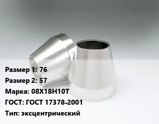 Переход нержавеющий 76х57 Сталь: 08Х18Н10Т ГОСТ: ГОСТ 17378-2001 эксцентрический